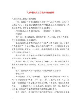 入职时新员工自我介绍演讲稿 