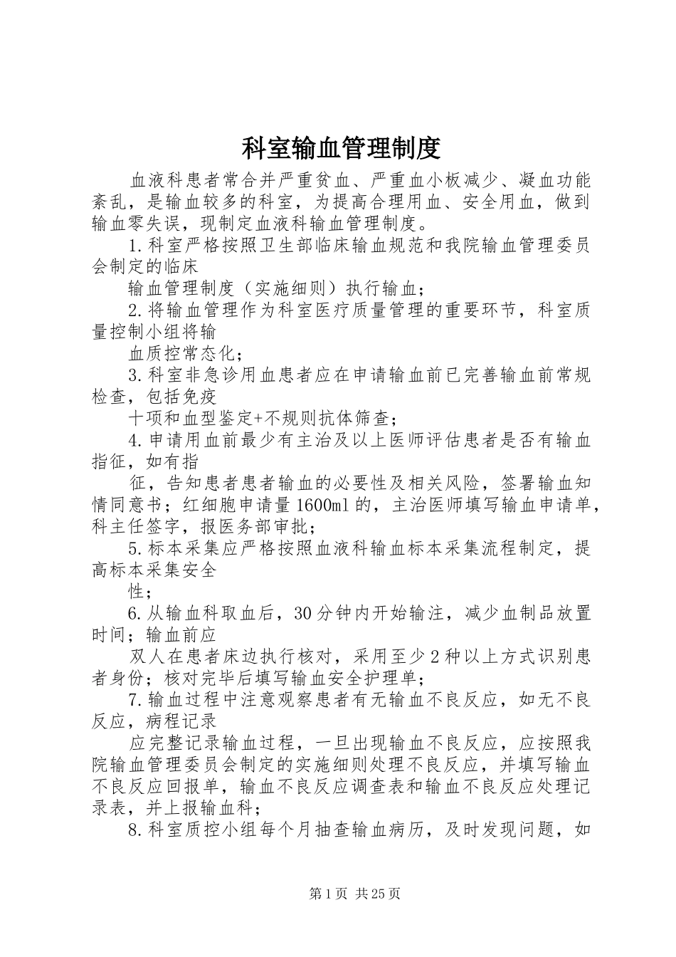 科室输血管理制度_第1页