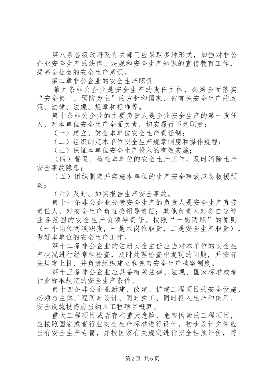 非公企业安全生产监督制度_第2页
