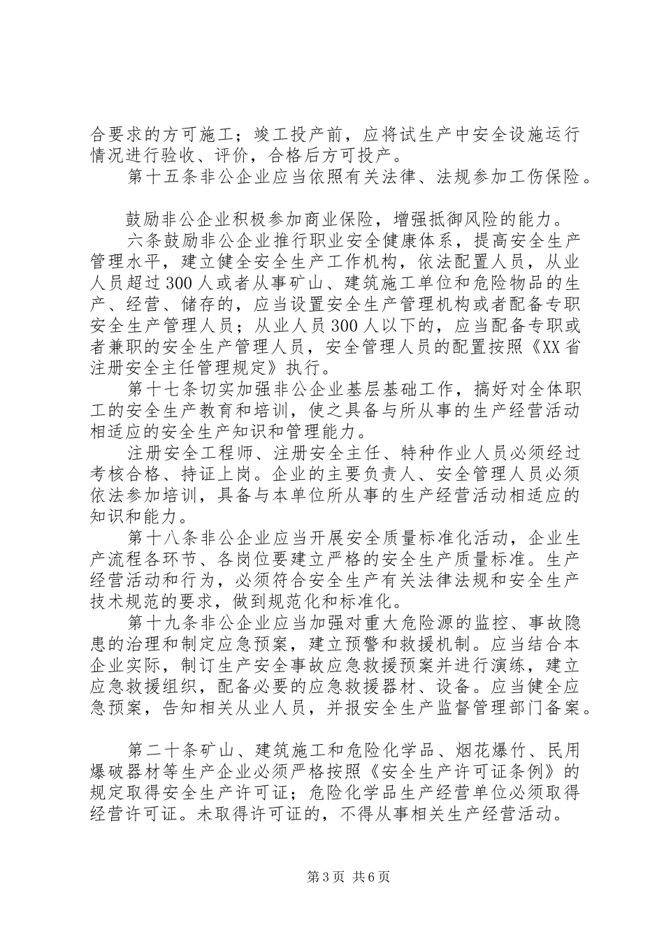 非公企业安全生产监督制度_第3页