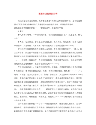 感恩的心演讲稿四分钟 