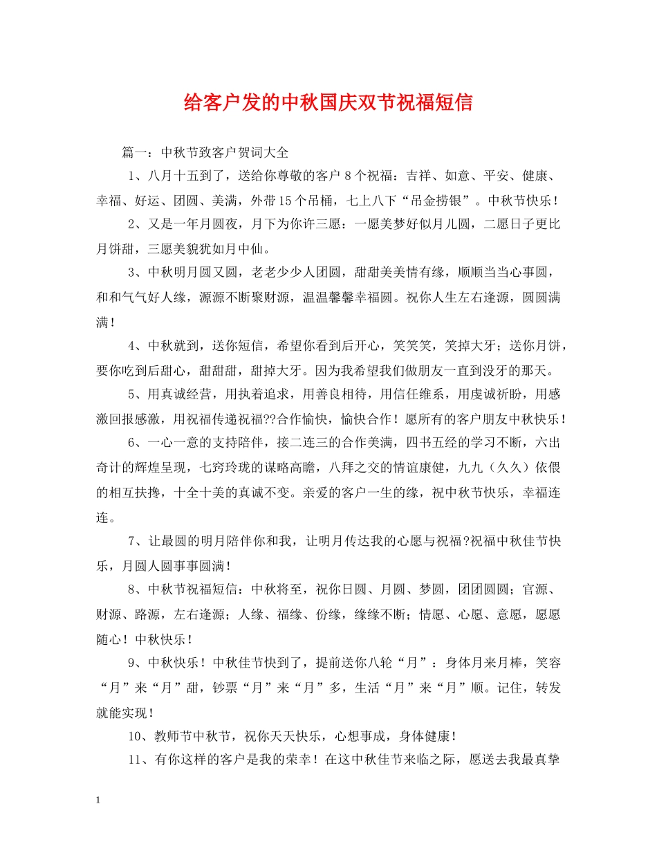 给客户发的中秋国庆双节祝福短信 _第1页