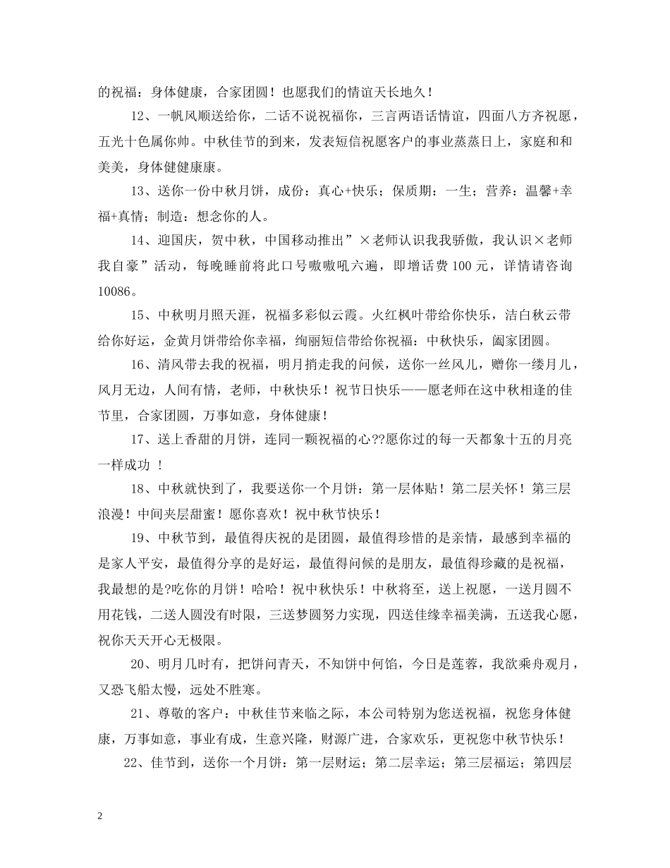 给客户发的中秋国庆双节祝福短信 _第2页