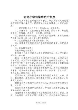 龙岗小学传染病防治制度