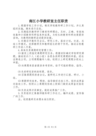 南江小学教研室主任职责