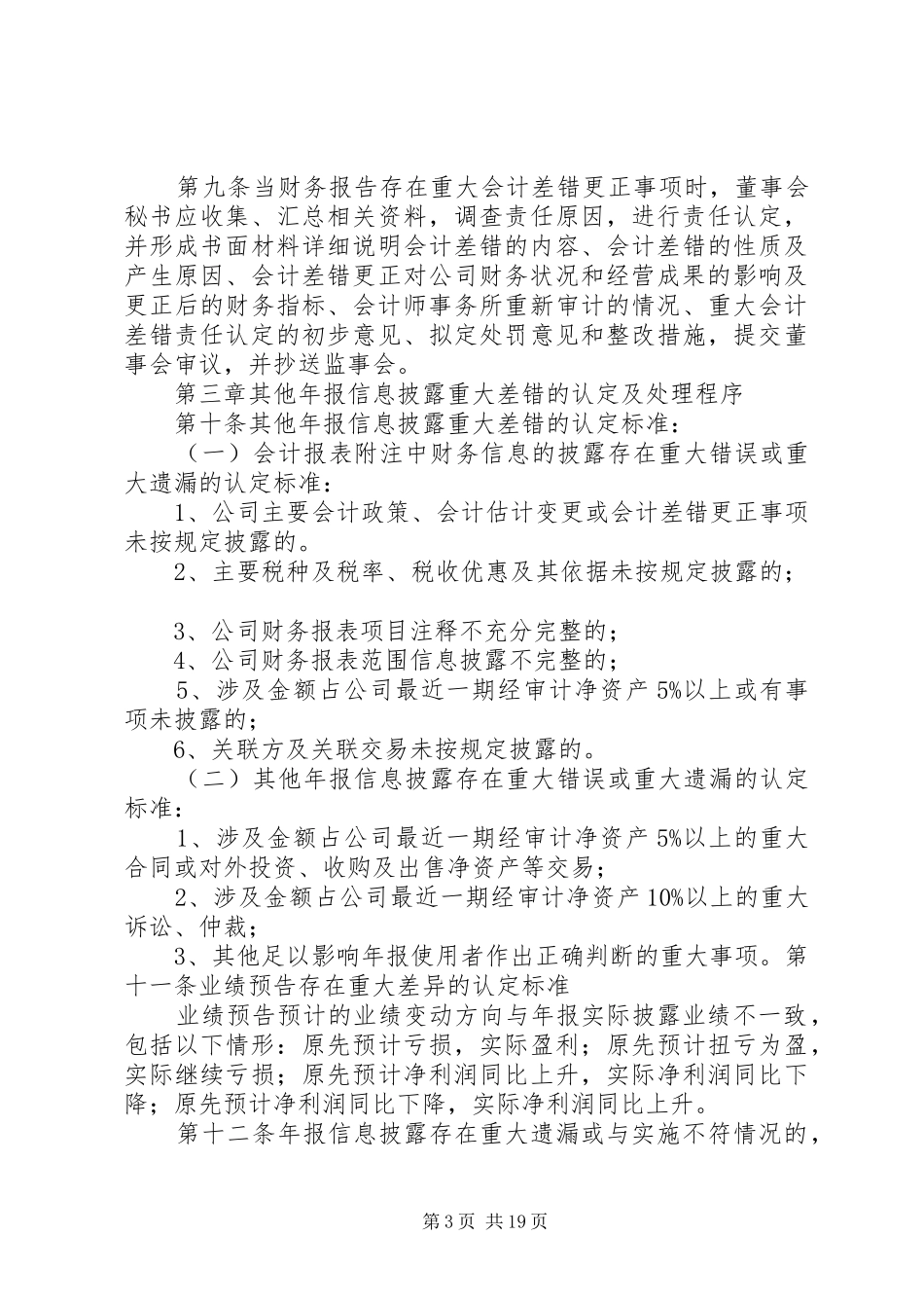 年报信息披露重大差错责任追究制度_第3页