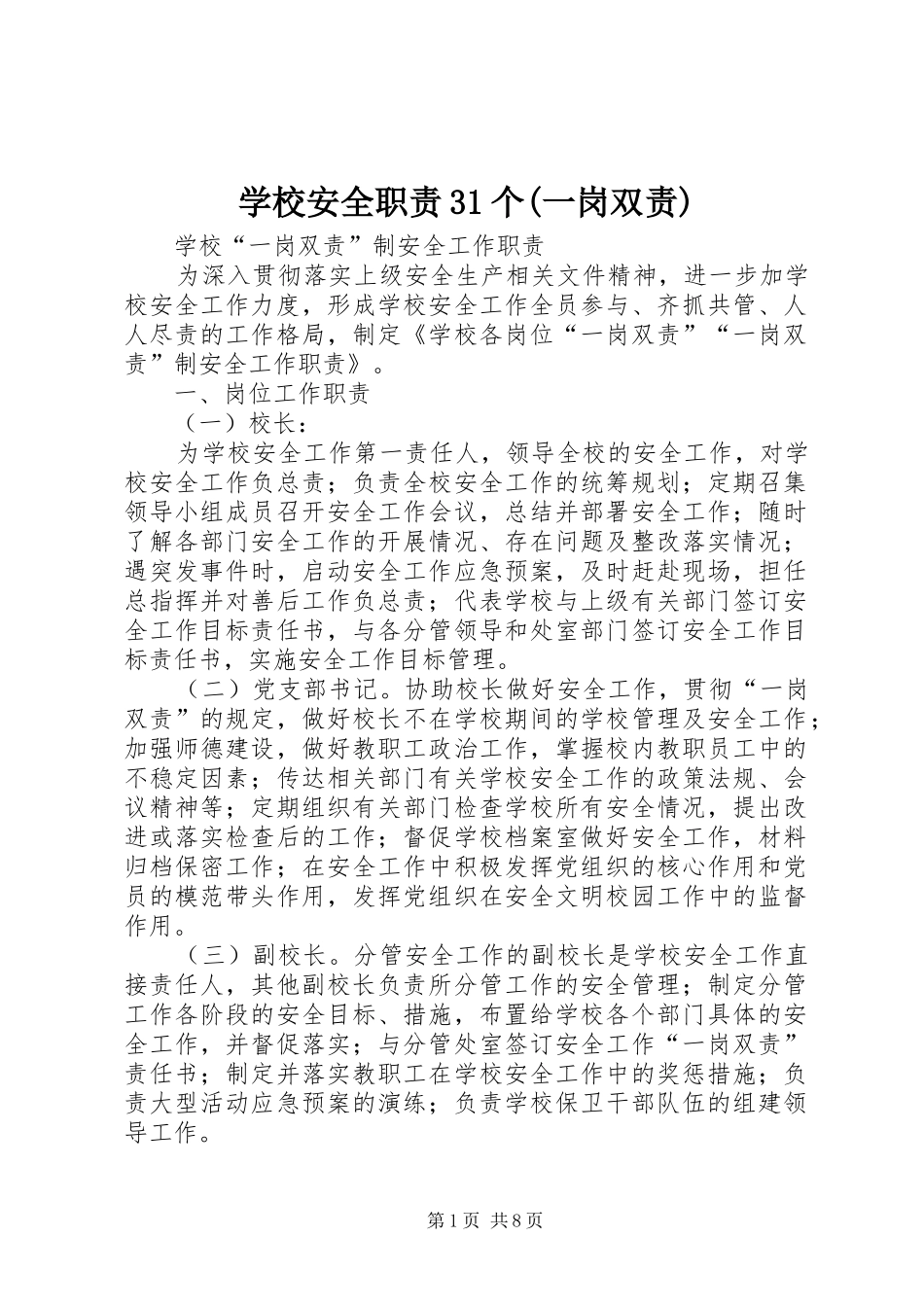 学校安全职责31个(一岗双责)_第1页