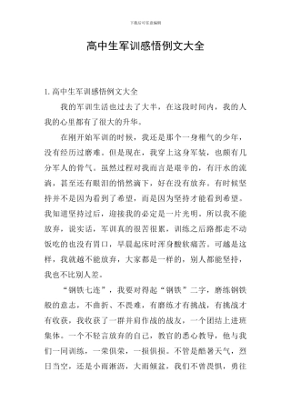 高中生军训感悟例文大全
