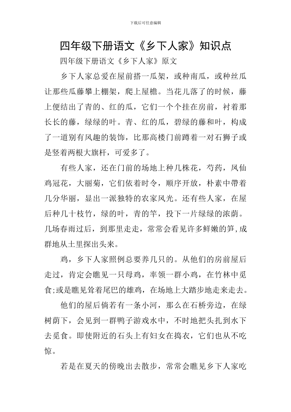 四年级下册语文《乡下人家》知识点_第1页