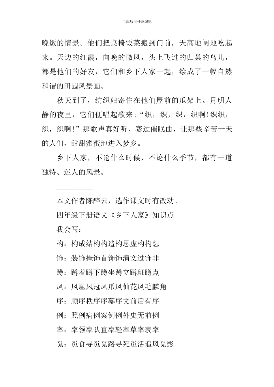 四年级下册语文《乡下人家》知识点_第2页
