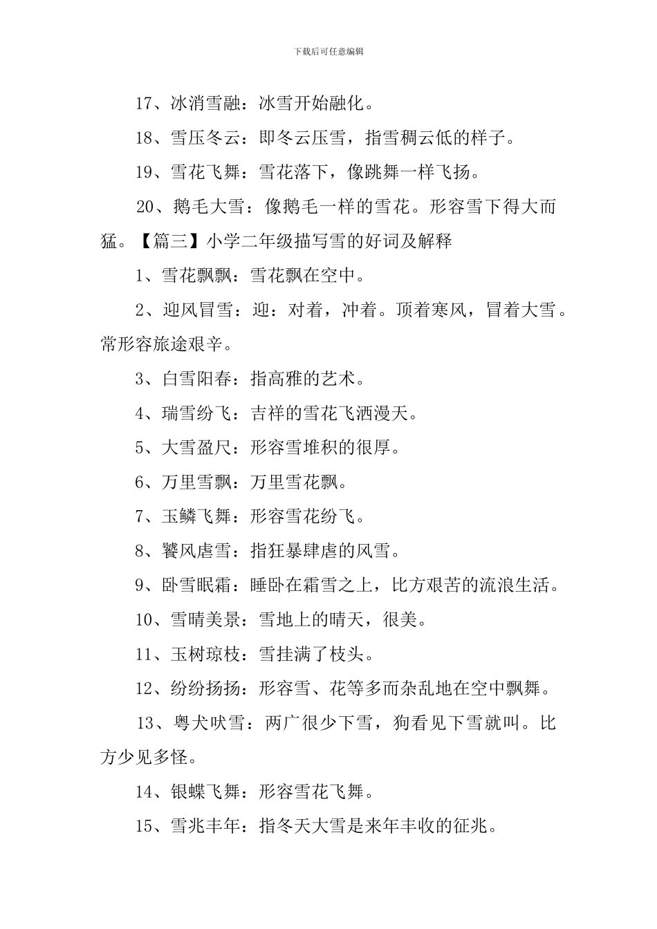 小学二年级描写雪的好词及解释_第3页