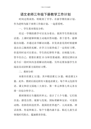 语文教师三年级下册教学工作计划