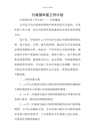 行政部年度工作计划