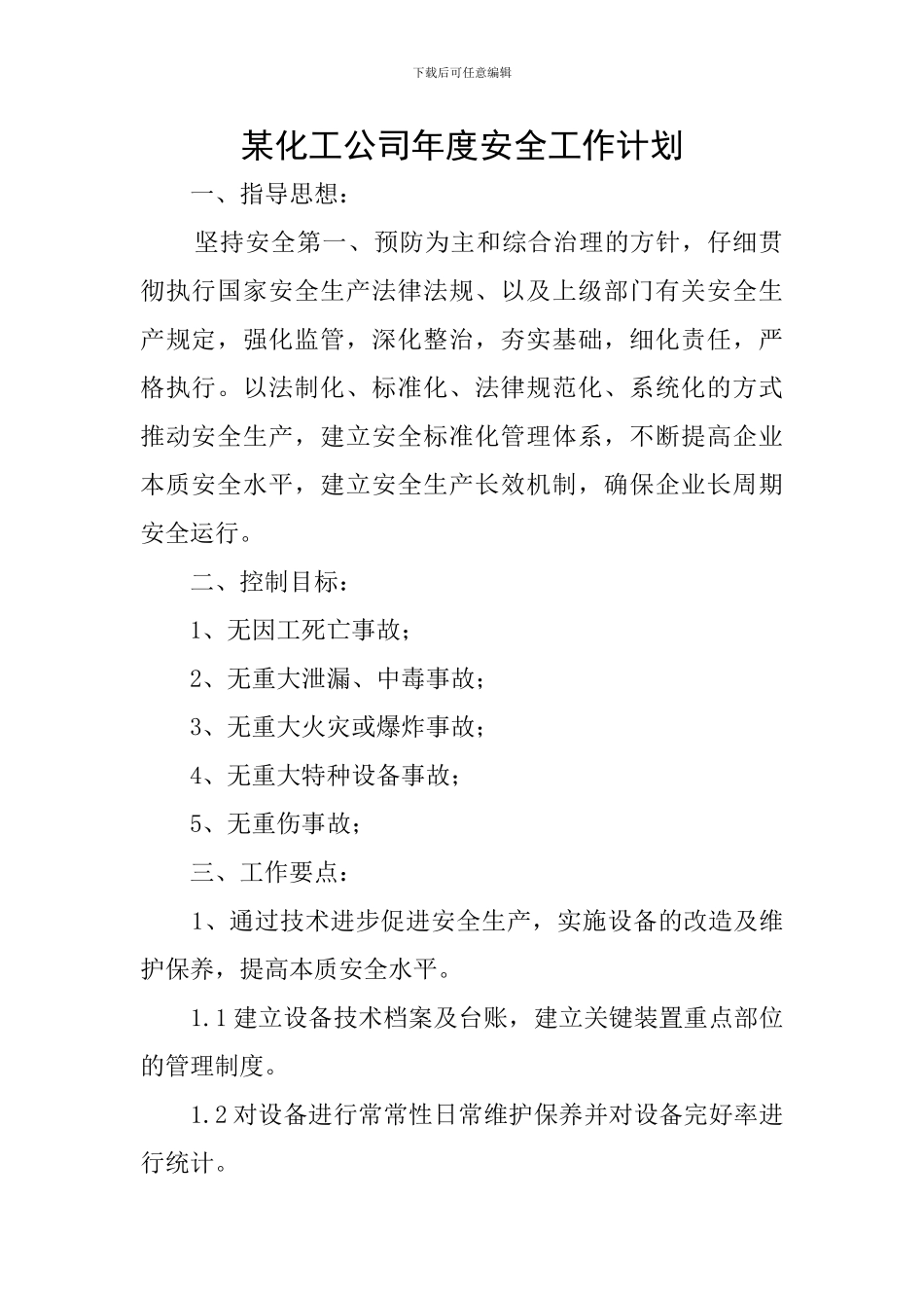 某化工公司年度安全工作计划_第1页