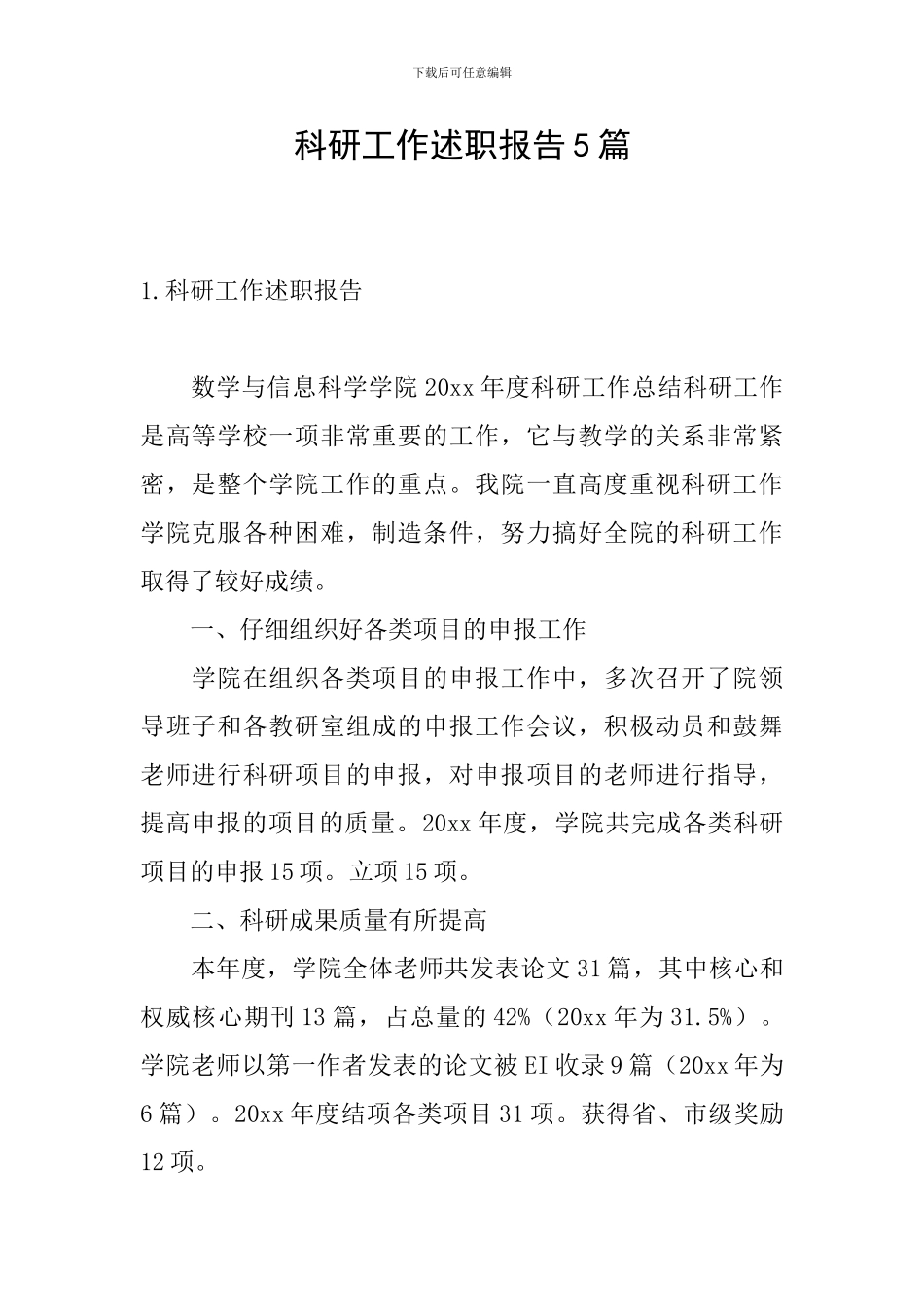 科研工作述职报告5篇_第1页