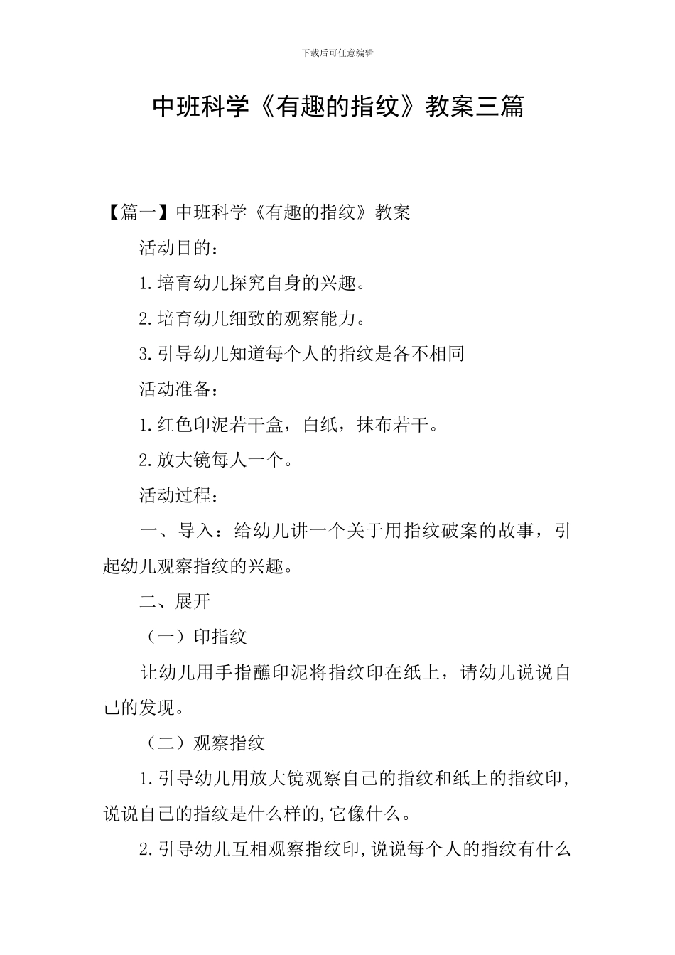 中班科学《有趣的指纹》教案三篇_第1页