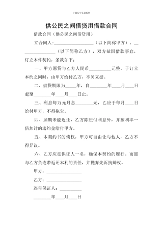 供公民之间借贷用借款合同