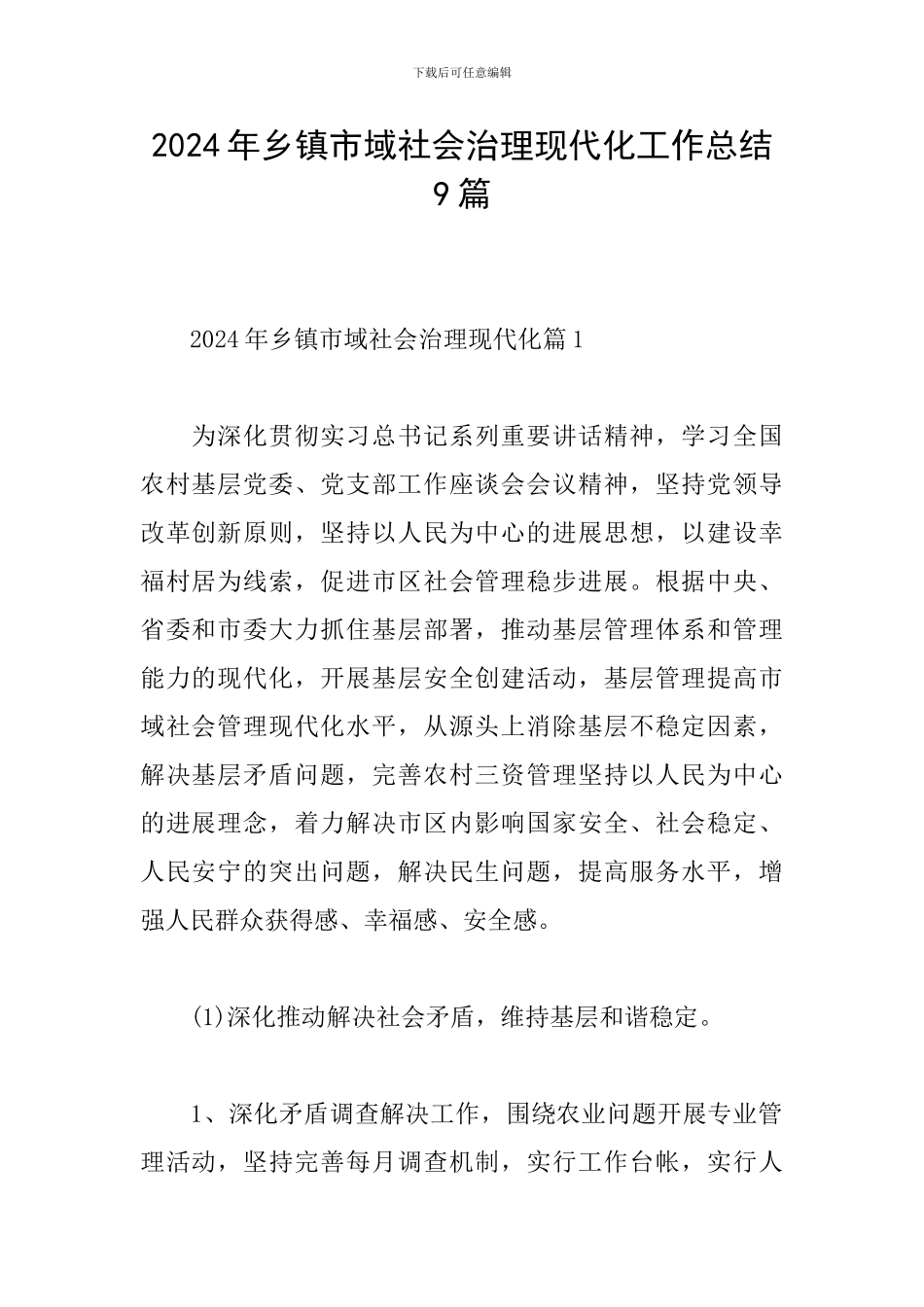 2024年乡镇市域社会治理现代化工作总结9篇_第1页