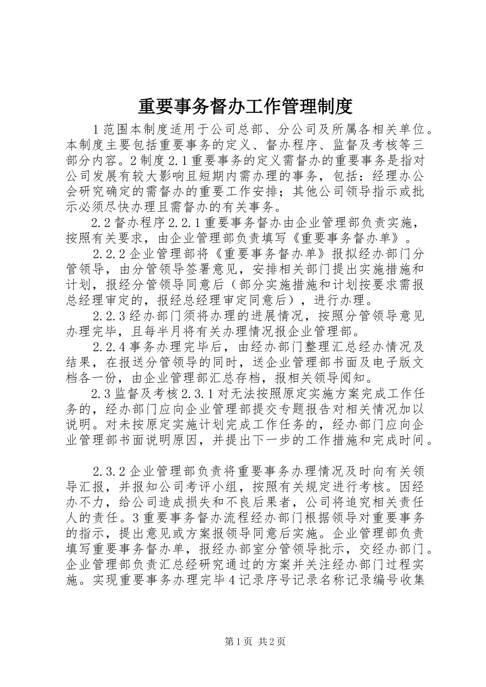 重要事务督办工作管理制度_第1页