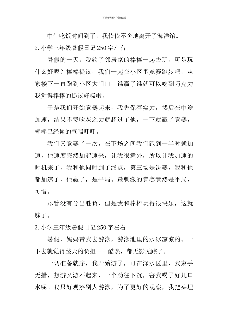 小学三年级暑假日记250字左右_第2页