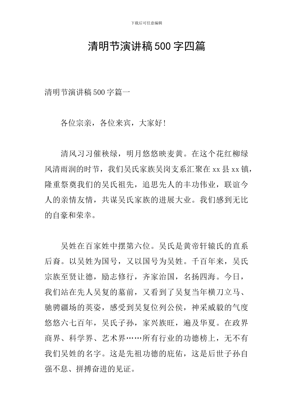 清明节演讲稿500字四篇_第1页