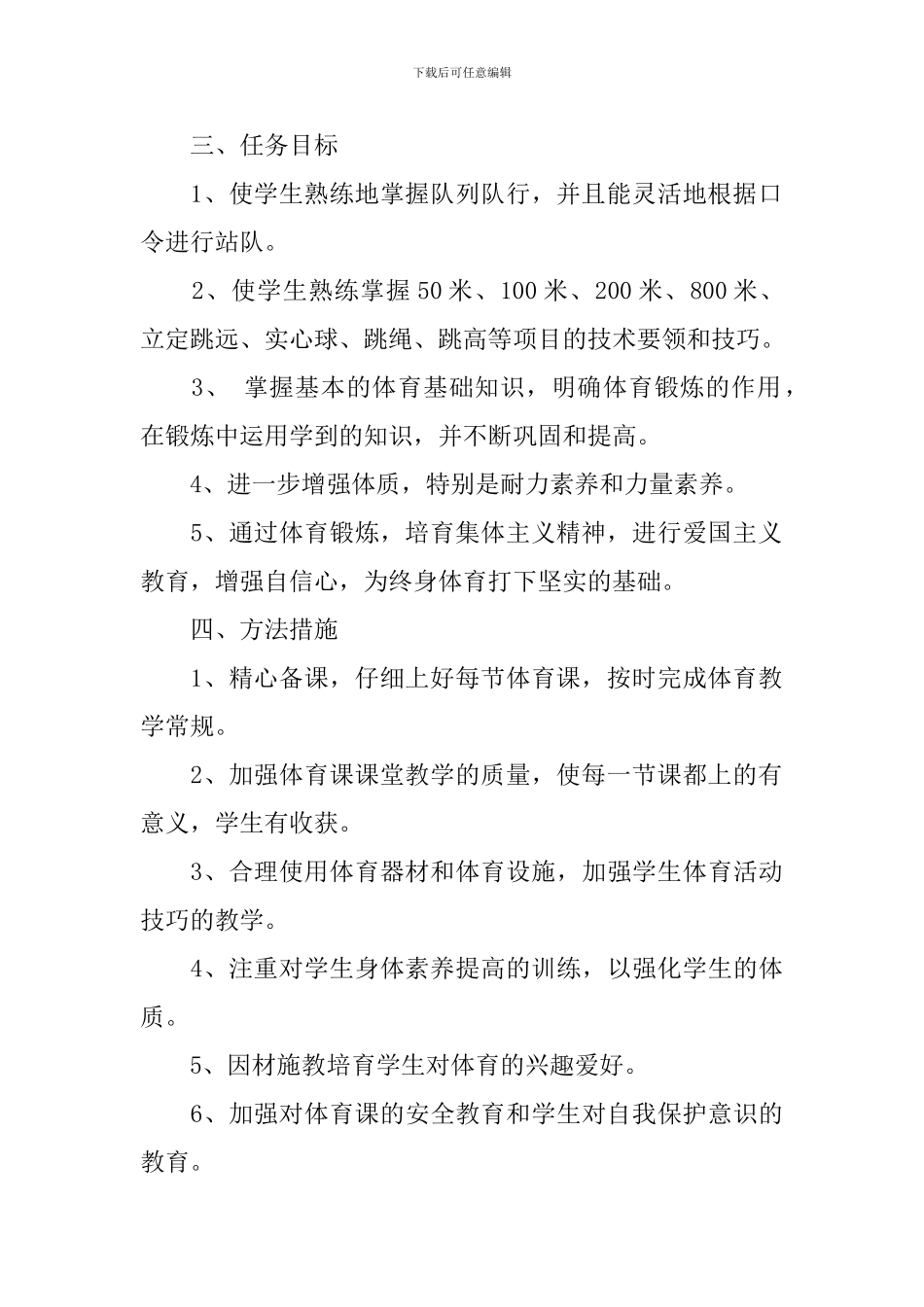 2024小学六年级体育教学第二学期工作计划_第2页