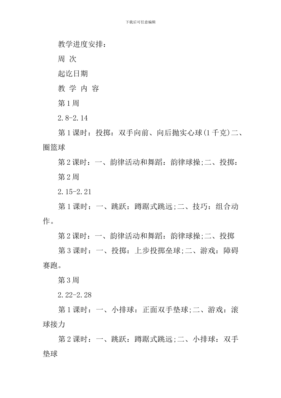 2024小学六年级体育教学第二学期工作计划_第3页