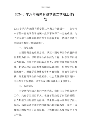 2024小学六年级体育教学第二学期工作计划