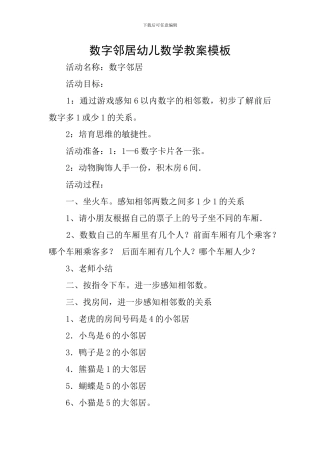 数字邻居幼儿数学教案模板