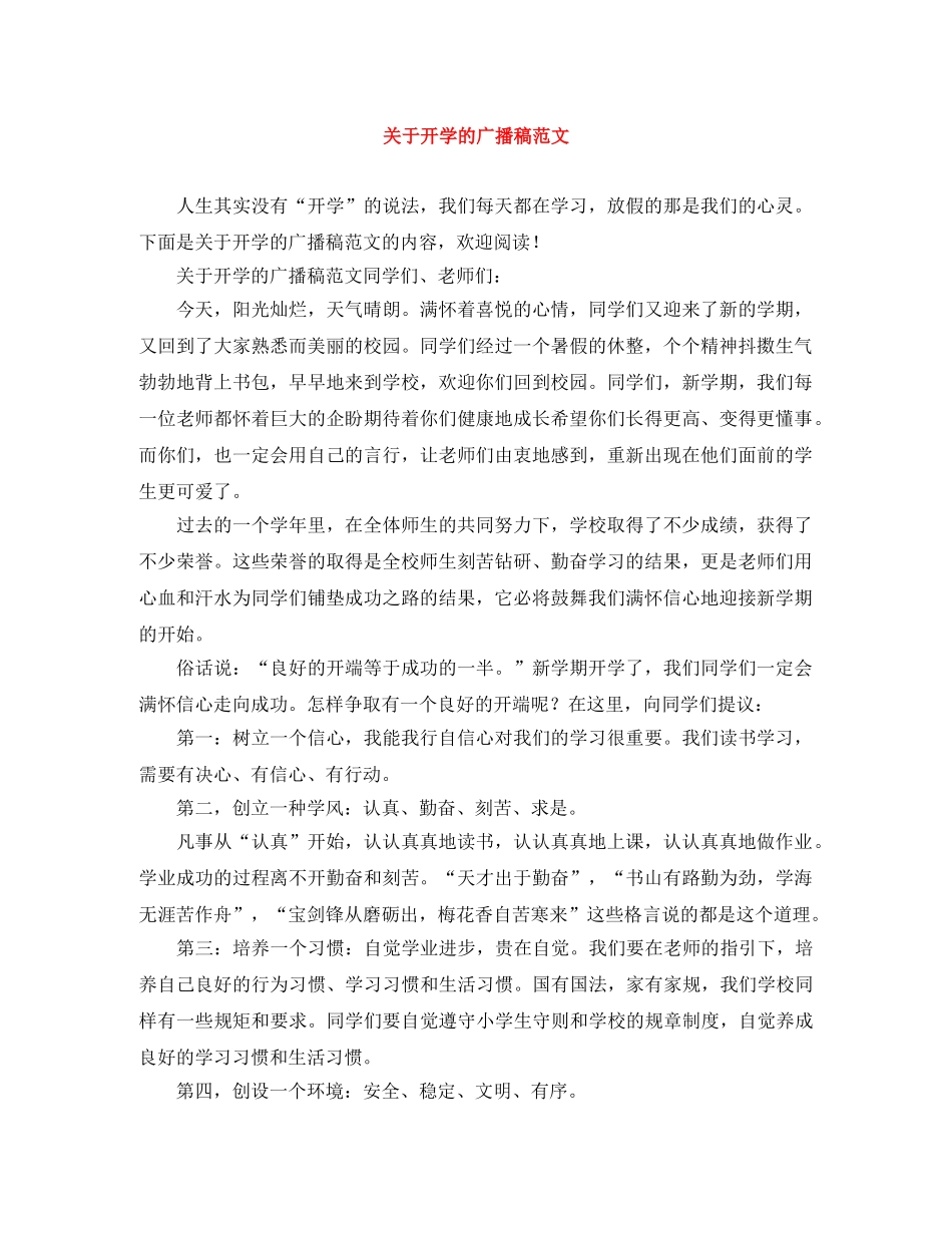 关于开学的广播稿范文 _第1页
