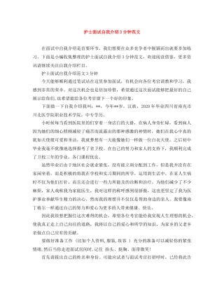 护士面试自我介绍3分钟范文 