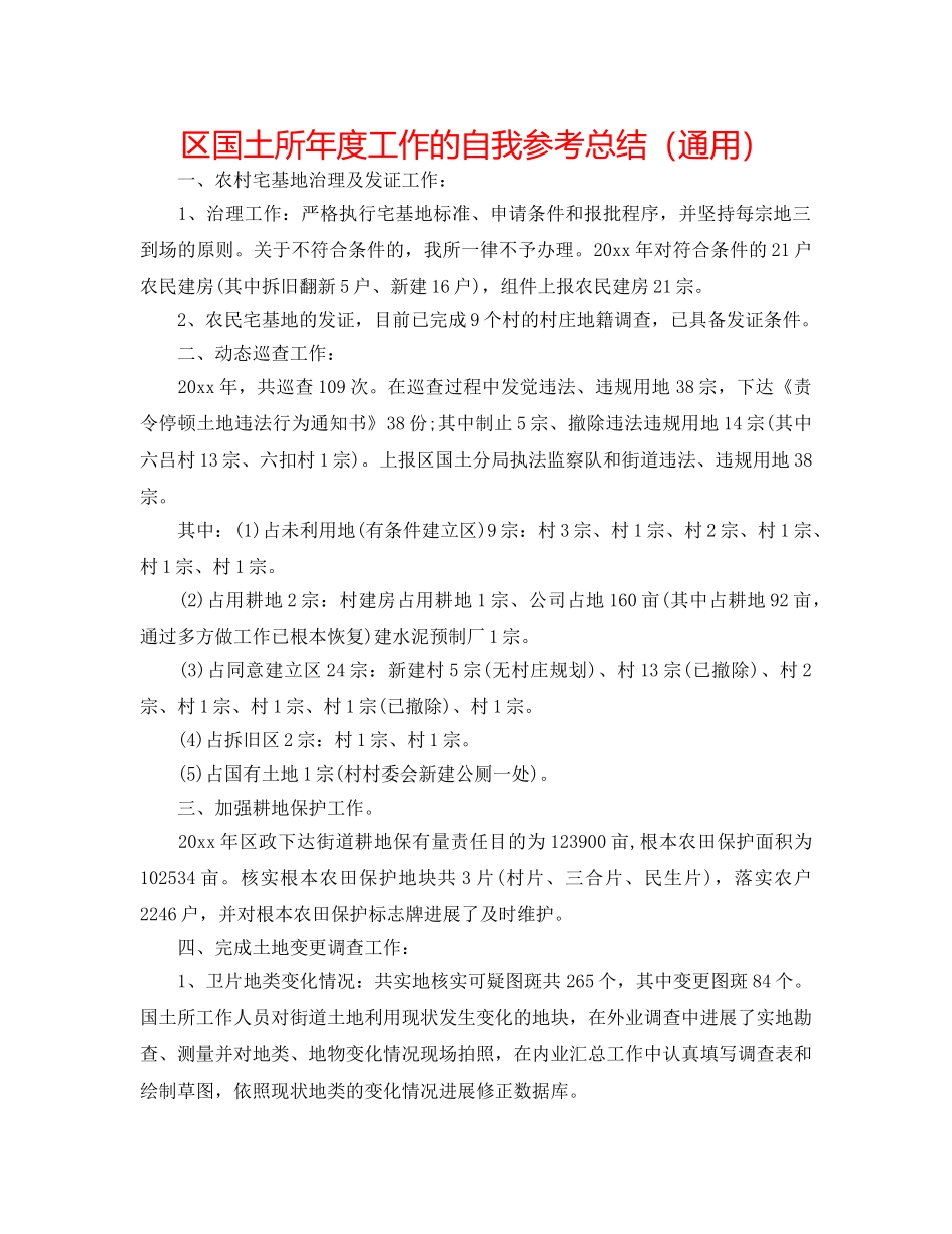 区国土所年度工作的自我参考总结（通用） _第1页
