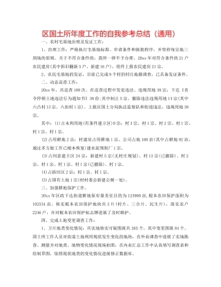 区国土所年度工作的自我参考总结（通用） 
