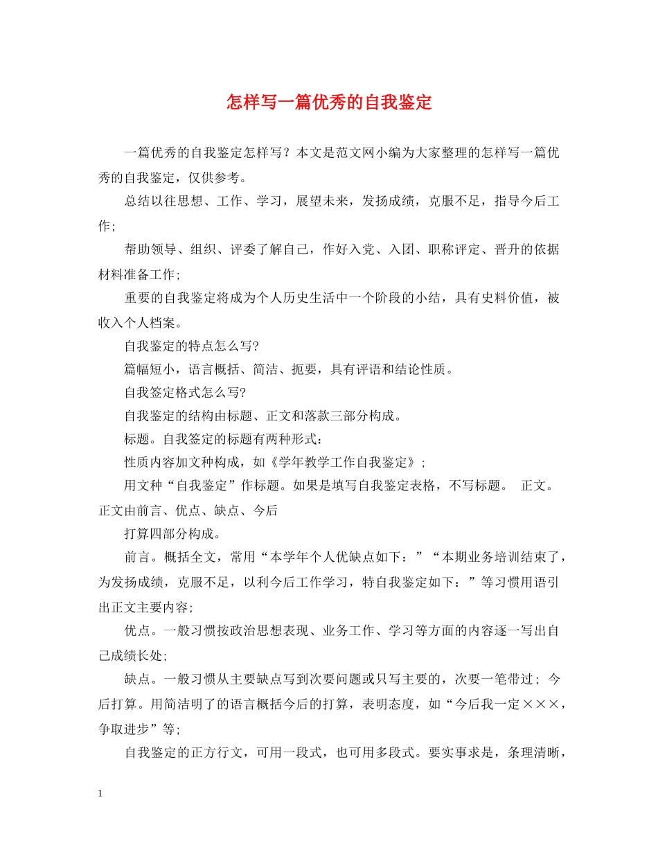 怎样写一篇优秀的自我鉴定 _第1页