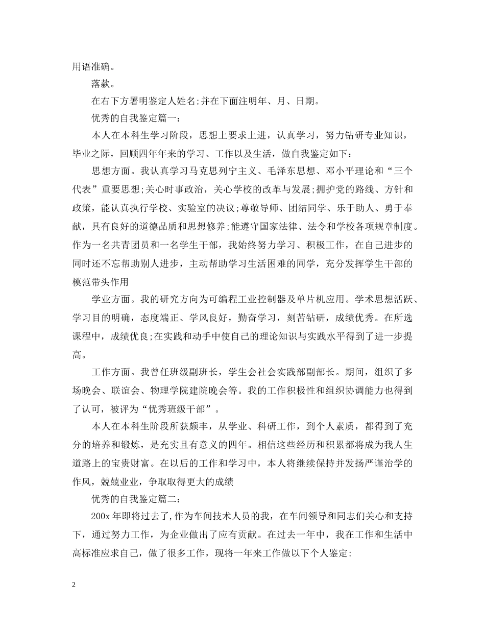 怎样写一篇优秀的自我鉴定 _第2页
