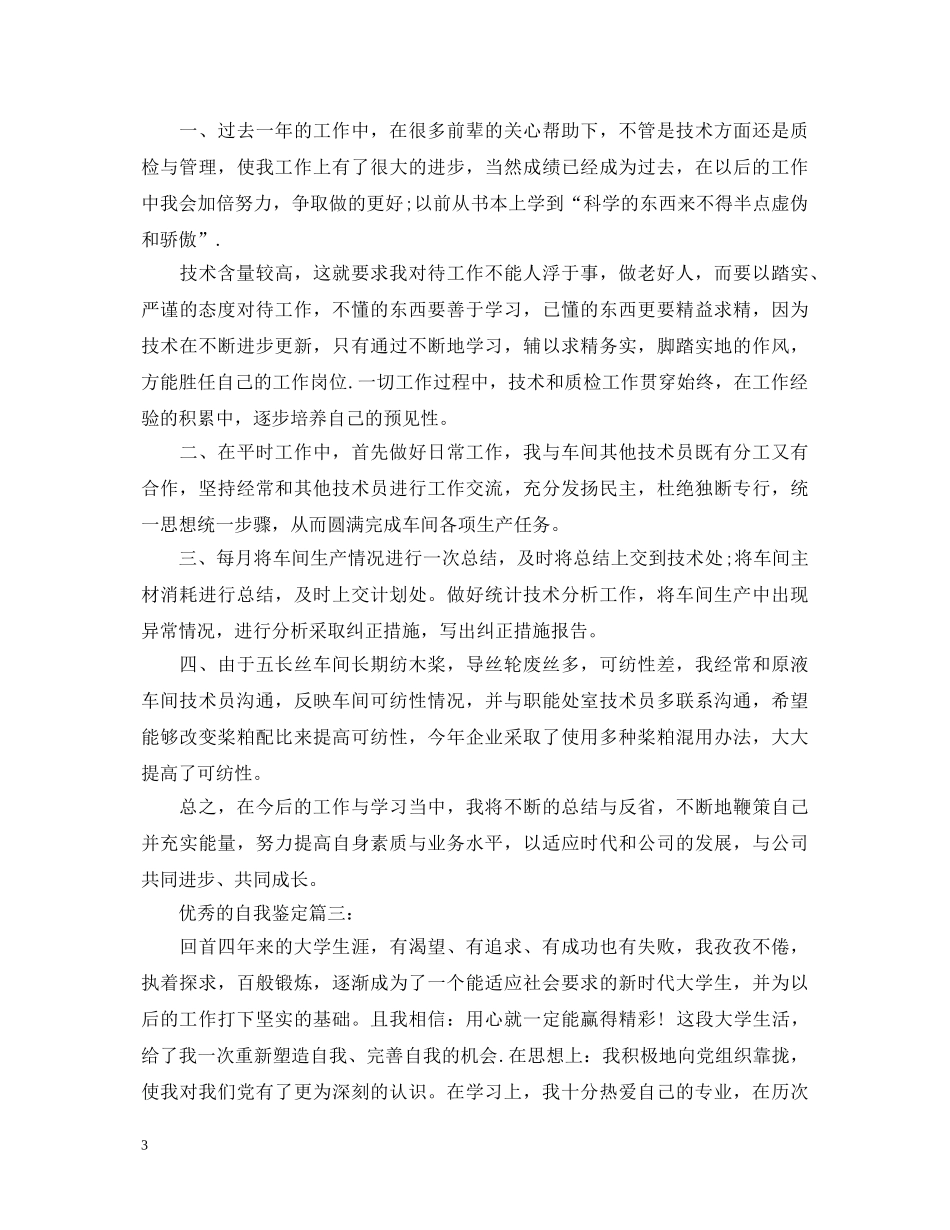 怎样写一篇优秀的自我鉴定 _第3页
