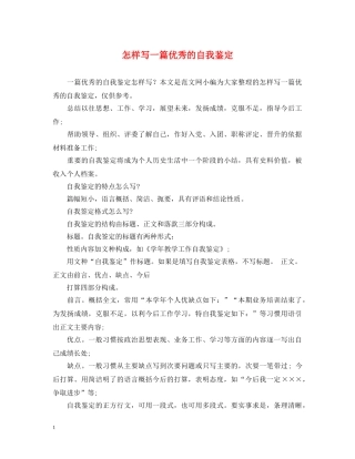 怎样写一篇优秀的自我鉴定 