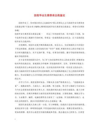 技校毕业生推荐表自我鉴定 