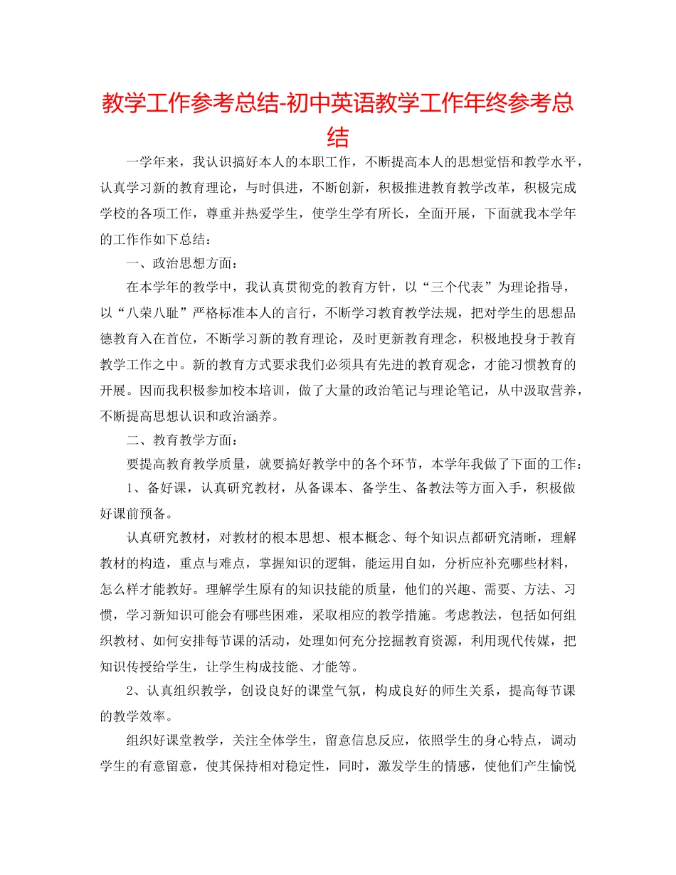 教学工作参考总结-初中英语教学工作年终参考总结 _第1页