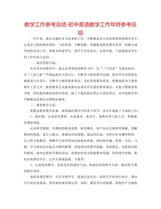 教学工作参考总结-初中英语教学工作年终参考总结 