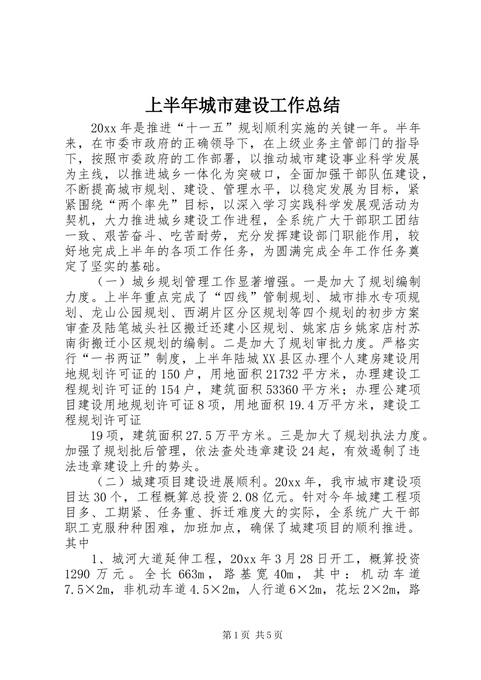 上半年城市建设工作总结_第1页