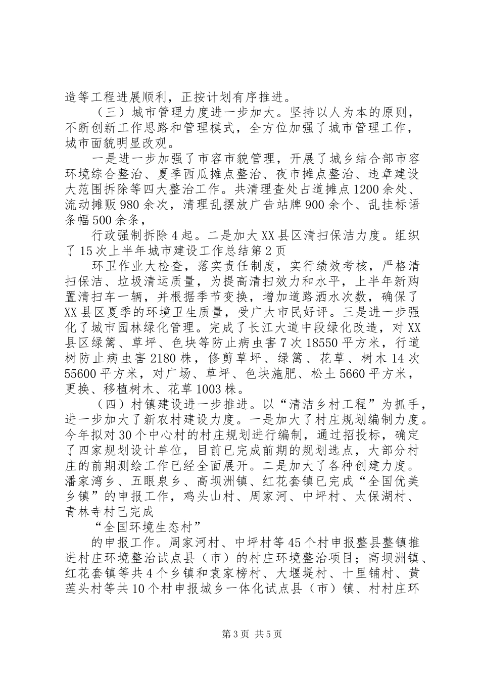 上半年城市建设工作总结_第3页