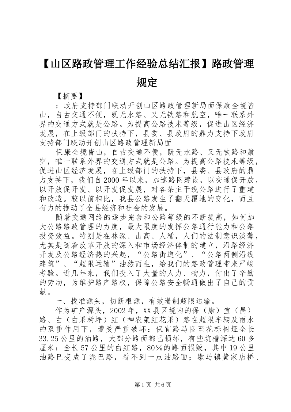 【山区路政管理工作经验总结汇报】路政管理规定_第1页