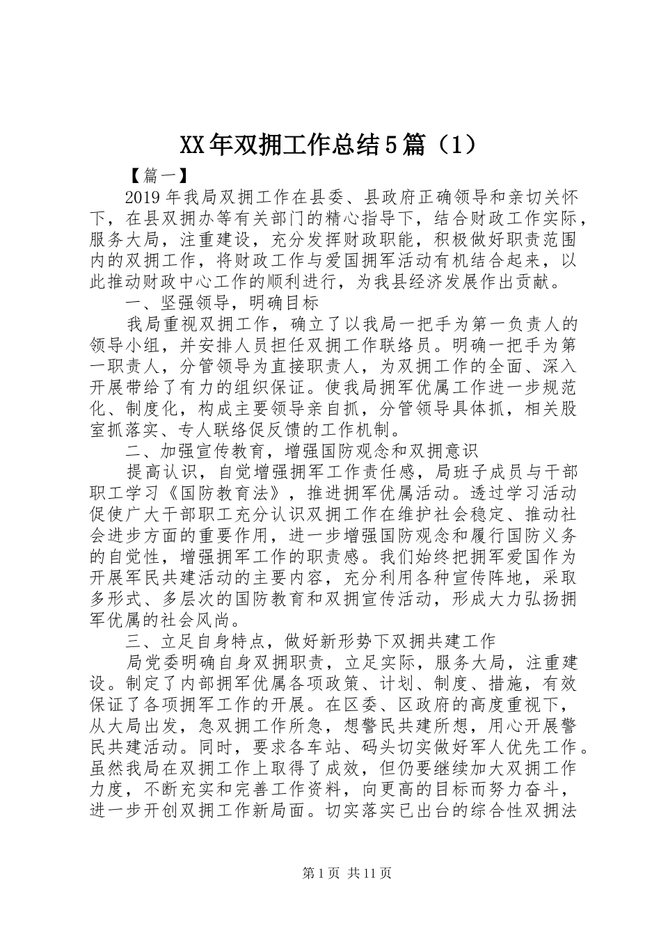 XX年双拥工作总结5篇（1）_第1页