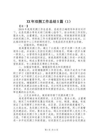 XX年双拥工作总结5篇（1）