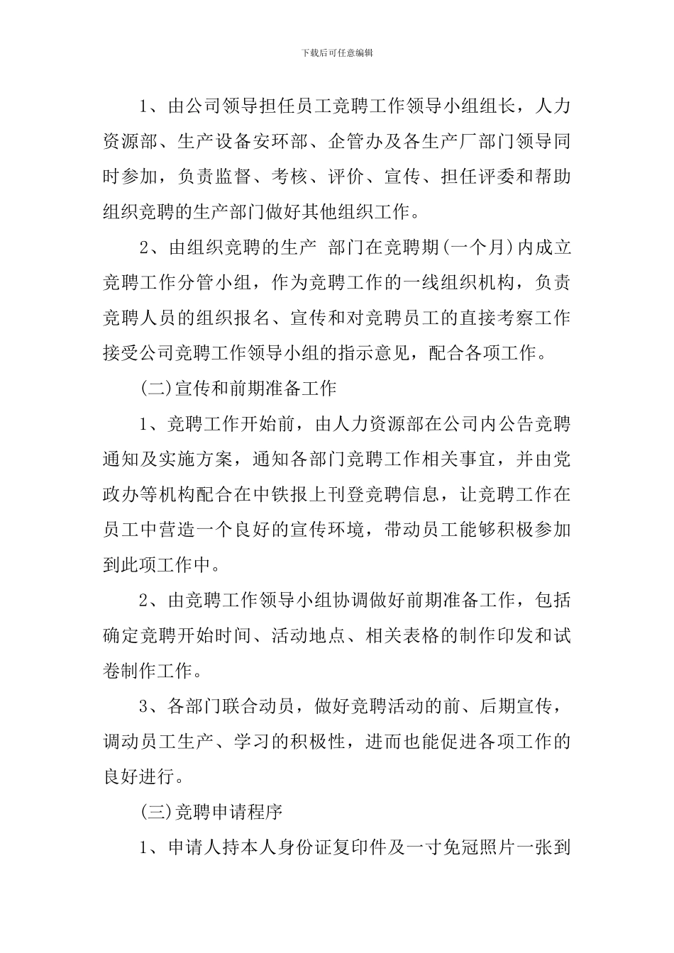 干部竞聘上岗实施方案_第3页