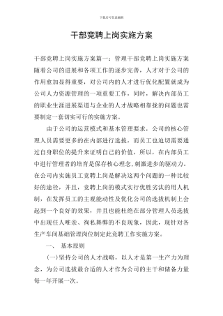 干部竞聘上岗实施方案