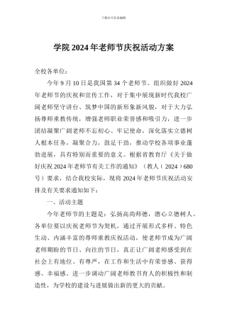 学院2024年教师节庆祝活动方案