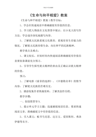 《生命与和平相爱》教案