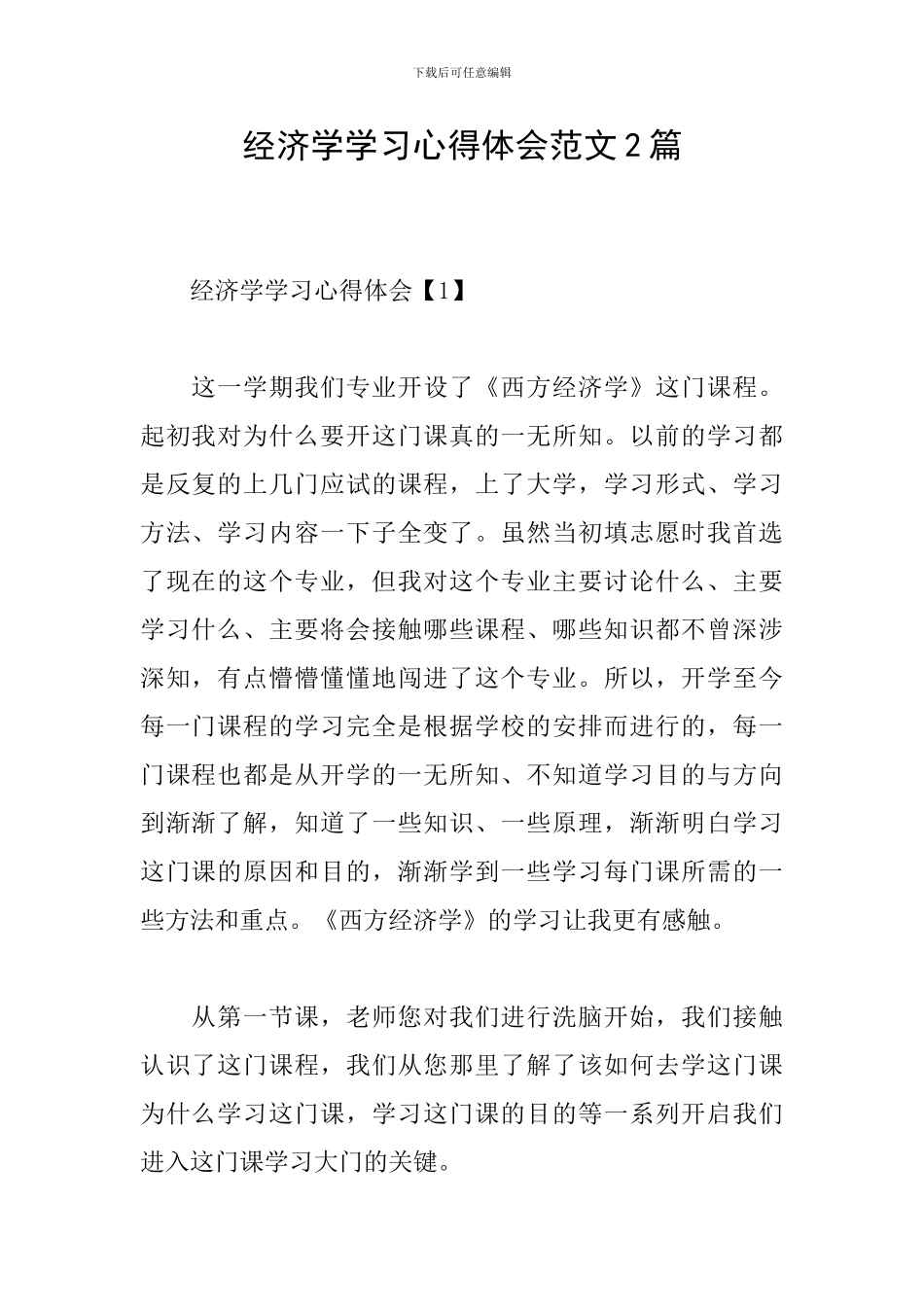 经济学学习心得体会范文2篇_第1页